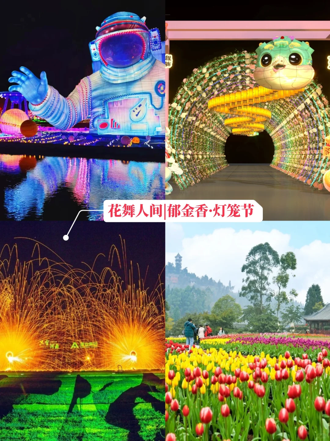 成都旅游📍春节8大灯会超详细攻略