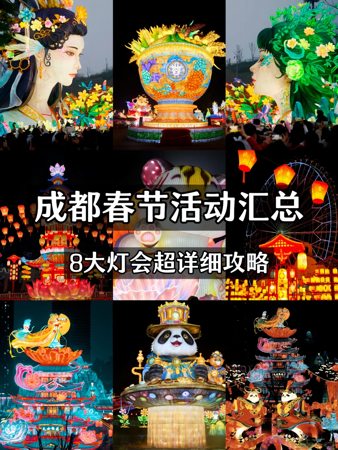 成都旅游📍春节8大灯会超详细攻略