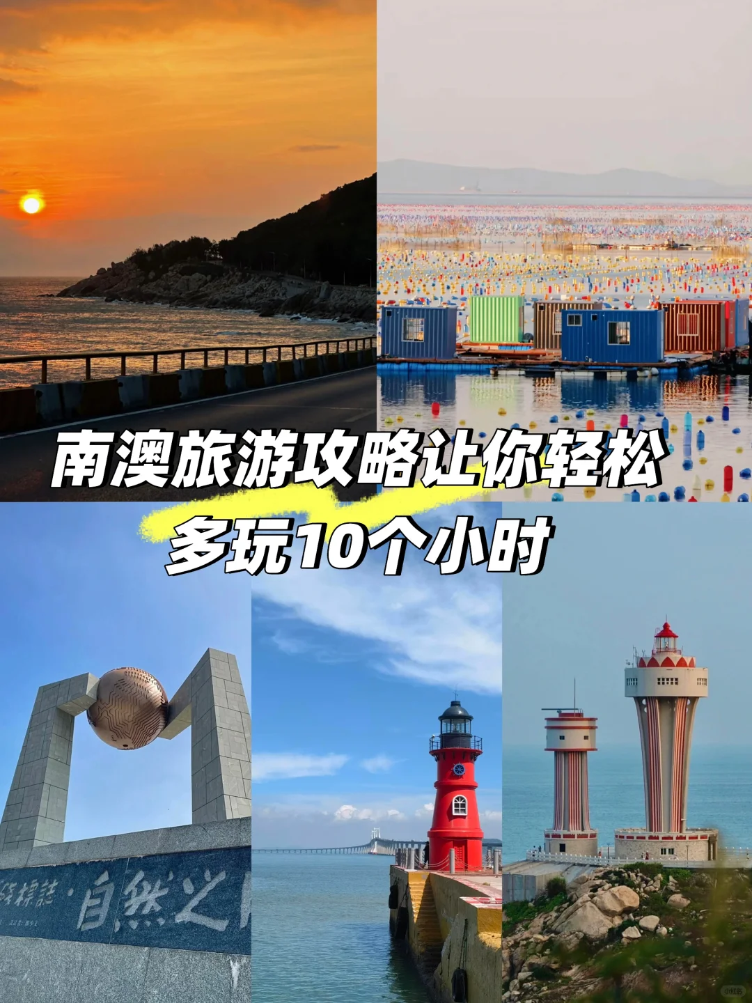 做好南澳攻略旅游不塞车