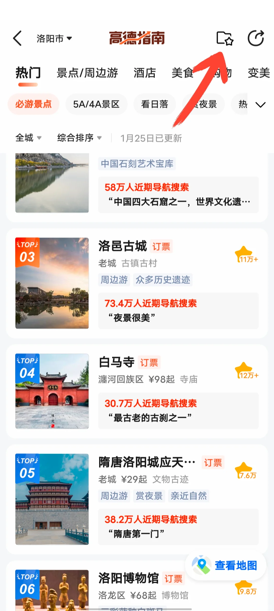 高德地图1秒搞定旅游攻略