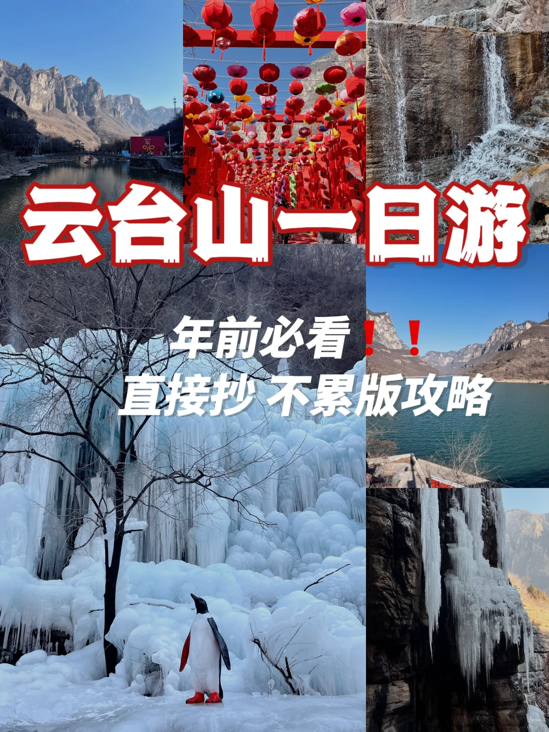 郑州-云台山一日游攻略（悠闲版❗️过年必备❗️