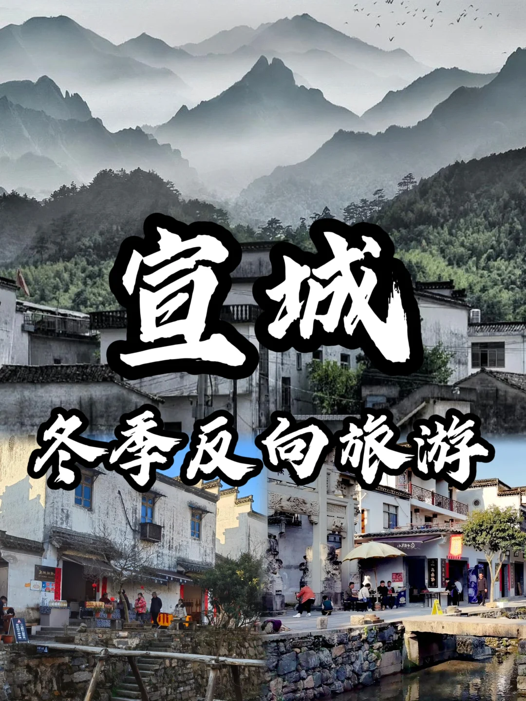 🌈宣城| 1、2月来真香,人少景美的宝藏小城!