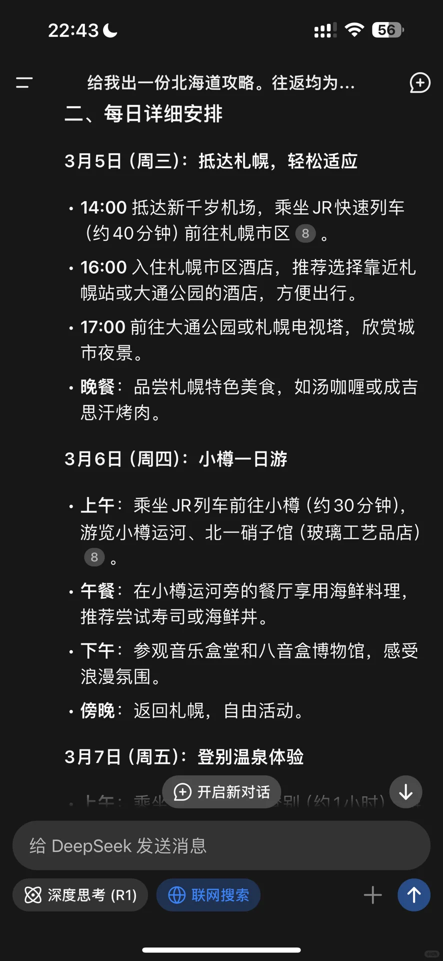 有人用deepseek做旅游攻略吗😓