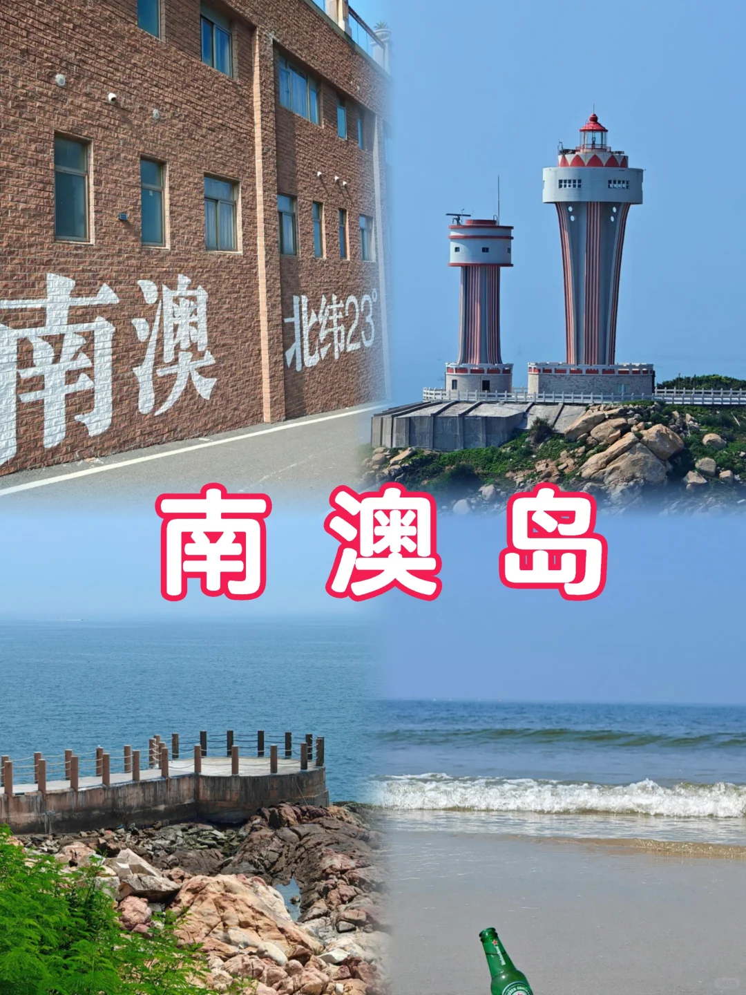 潮汕南澳岛✔️潮汕旅游5天人均800左右