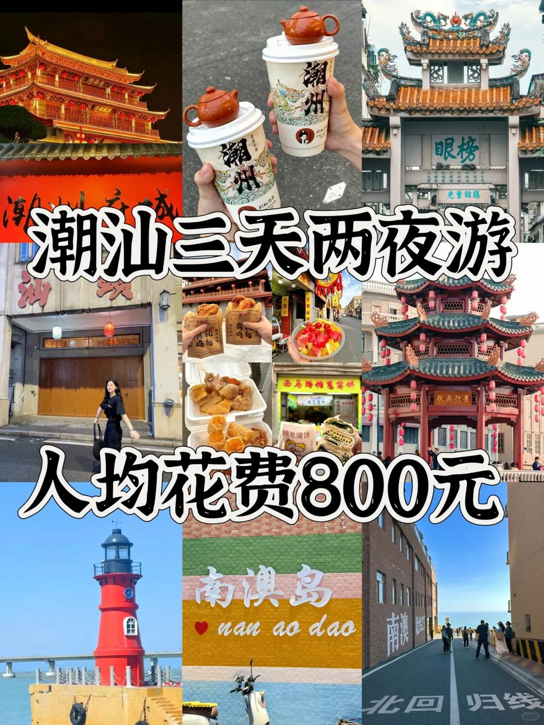 📍潮汕｜人均800➕三天两夜玩遍潮汕‼️