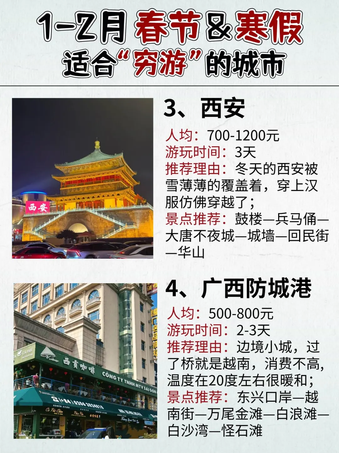 1-2🈷️适合穷游的城市！寒假安排起来～