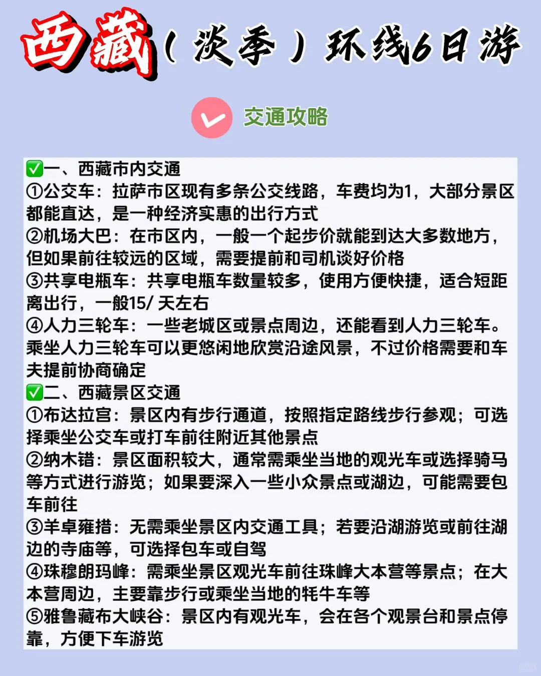 西藏旅行小白必看！超全攻略直接GET✅