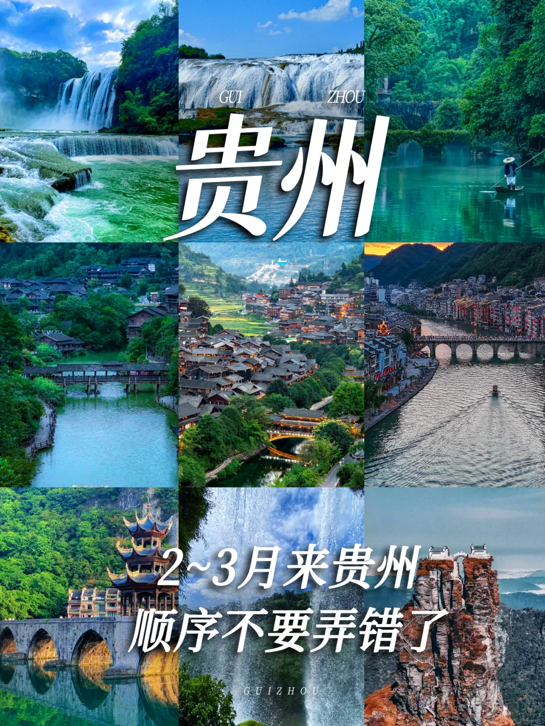 存下吧🚩2—3月来贵州顺序不要弄错了