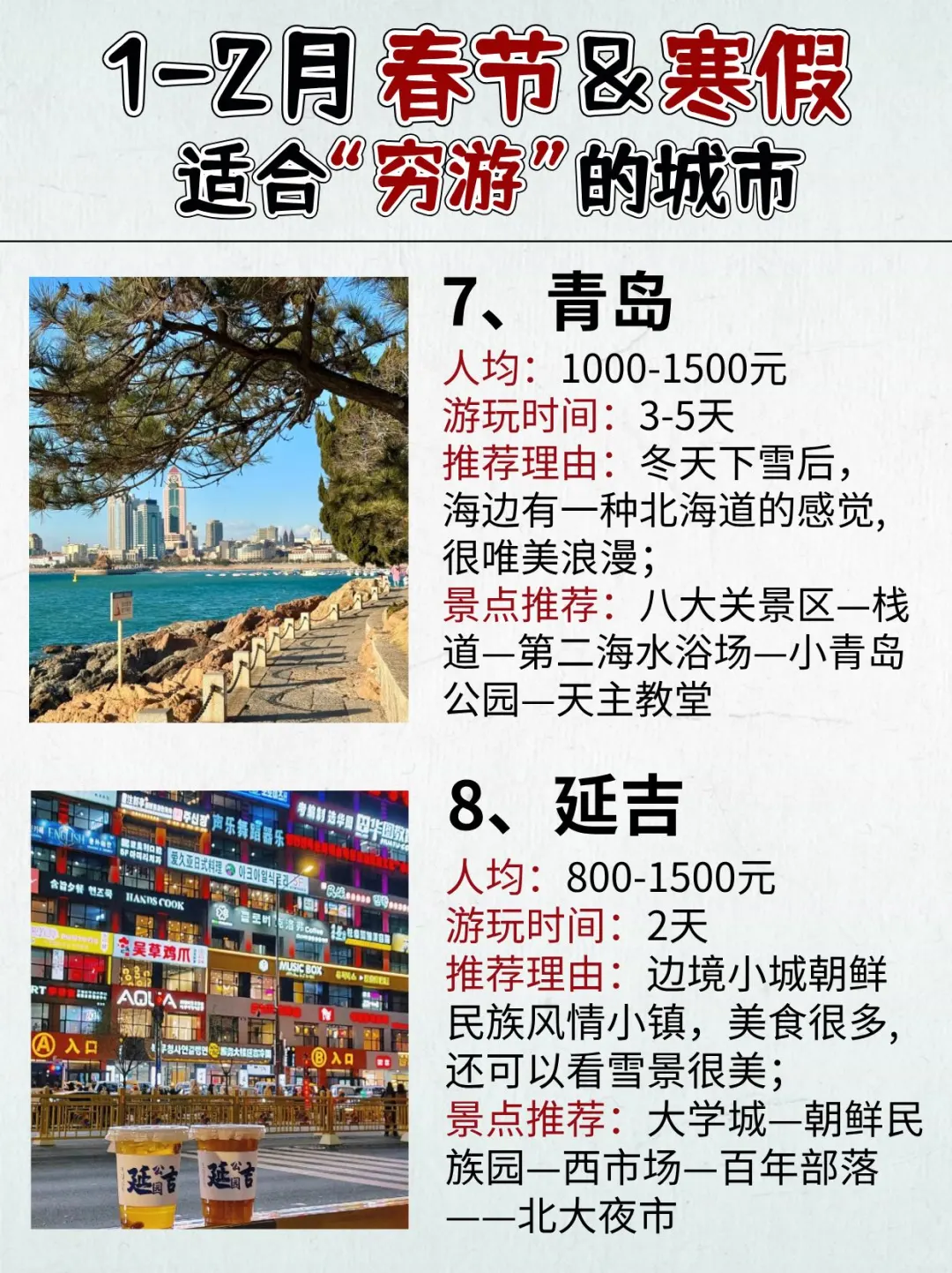 1-2🈷️适合穷游的城市！寒假安排起来～