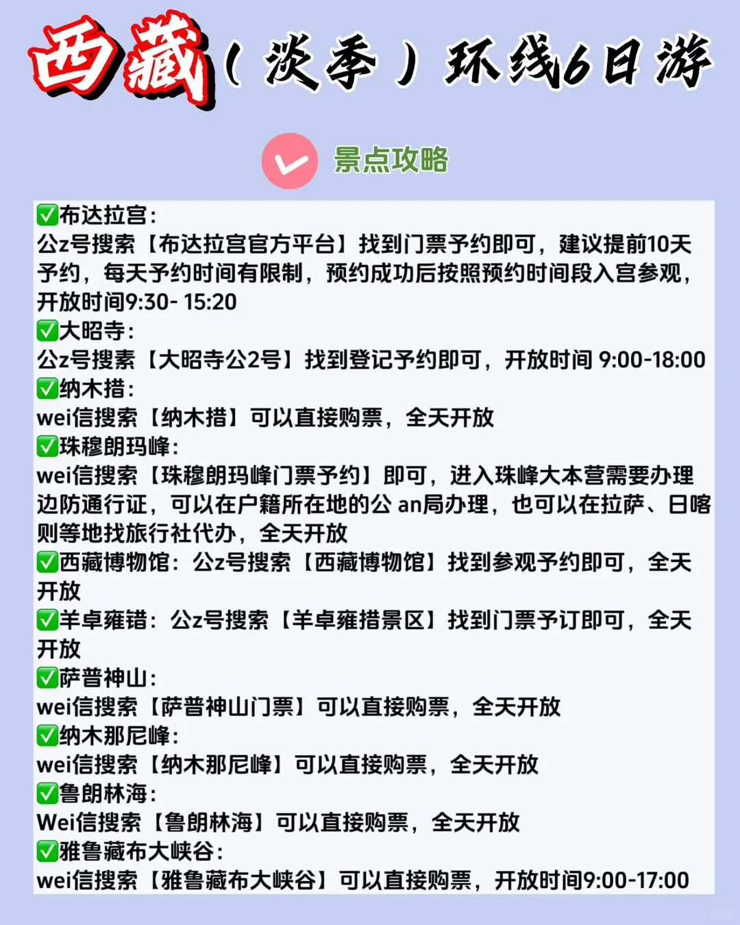 西藏旅行小白必看！超全攻略直接GET✅