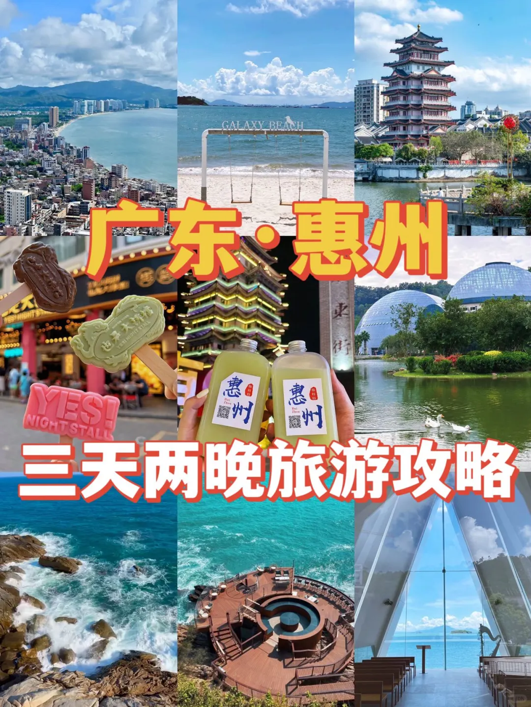 假期好去处|惠州站📍3天2夜宝藏小城攻略