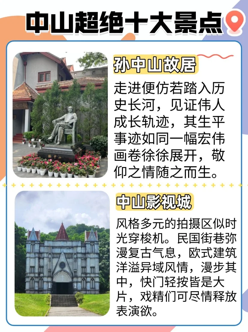 ✨ 中山十大绝美景点，等你来一一探寻！👣