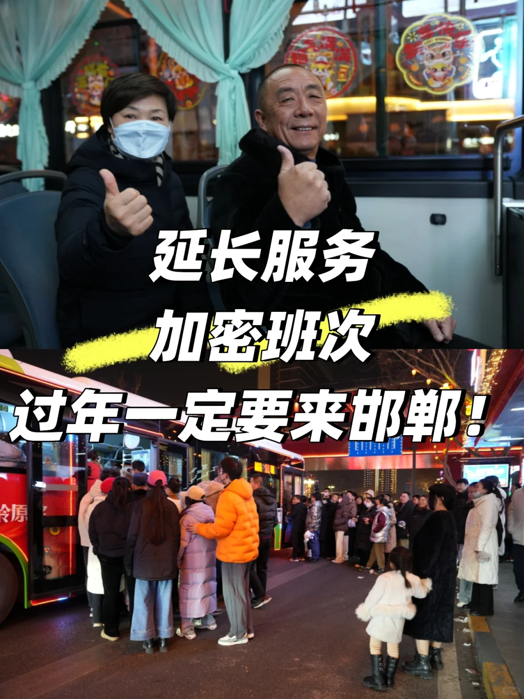 邯郸公交｜加密延时！过年一定要来邯郸！