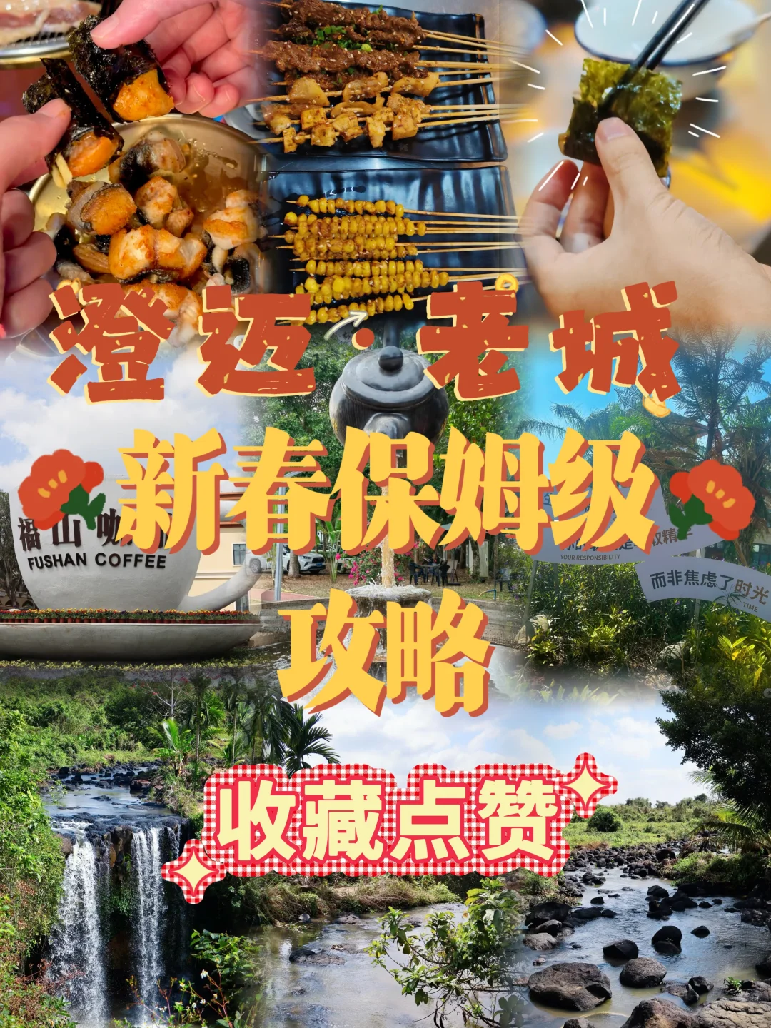 澄迈一日游保姆级攻略！！！