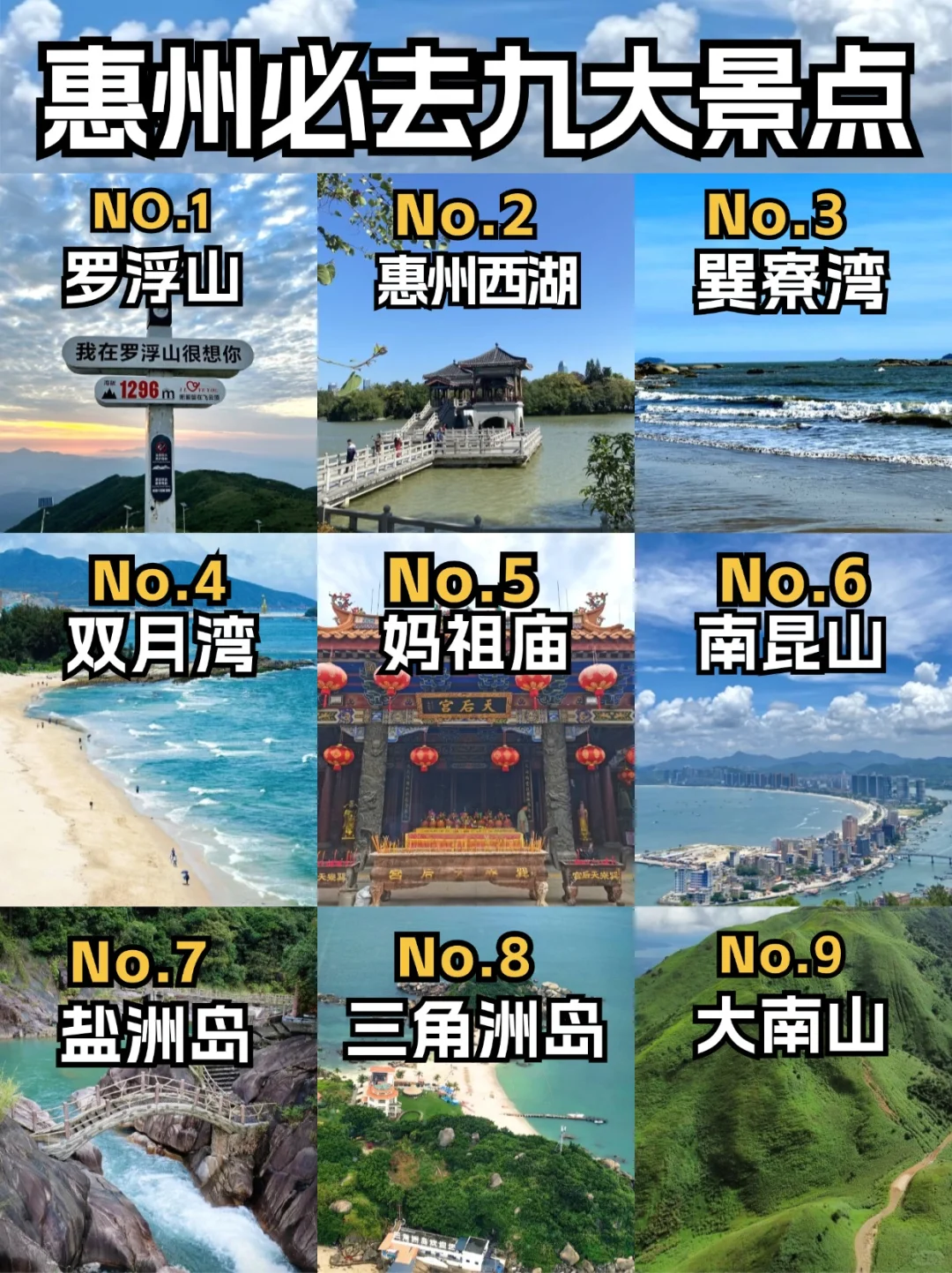 🌈 惠州必去九大景点，不容错过！