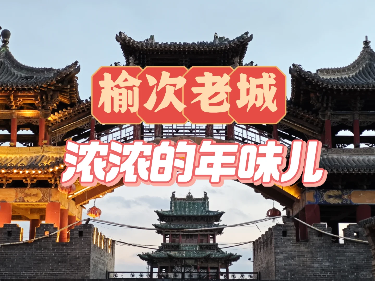 榆次老城外乡人攻略 品浓浓的年味儿