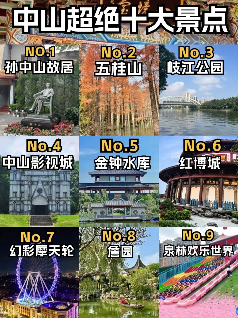 ✨ 中山十大绝美景点，等你来一一探寻！👣