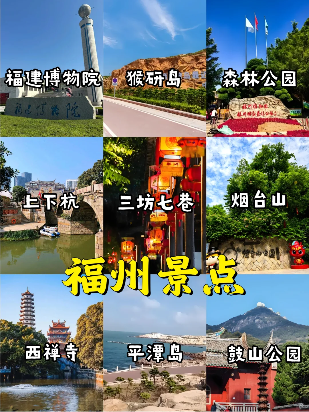🌈福建旅游地图-9大城市景点+美食🥳