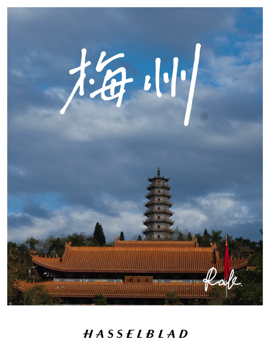 春节自驾游 | 梅州