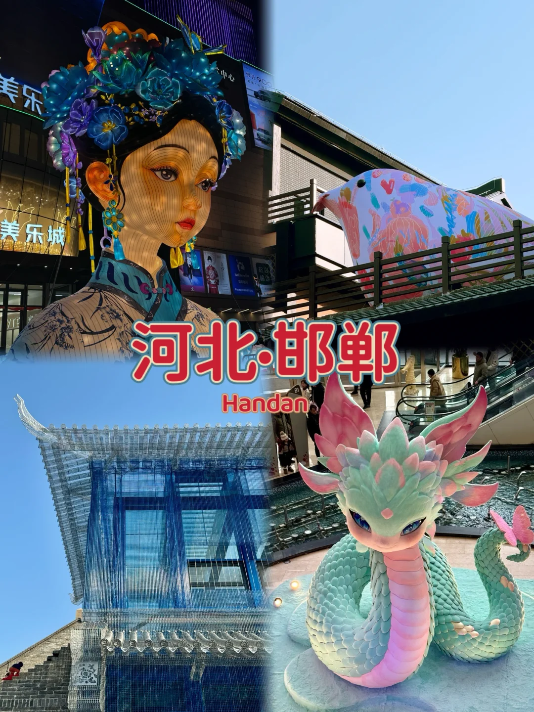 邯郸｜被这座千年古城的审美惊艳了