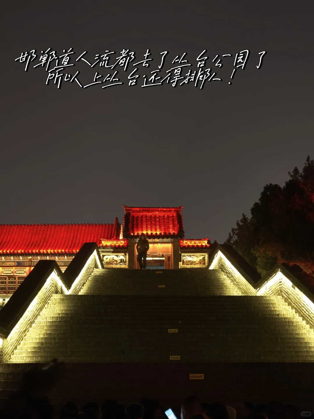 邯郸｜夜景去丛台！