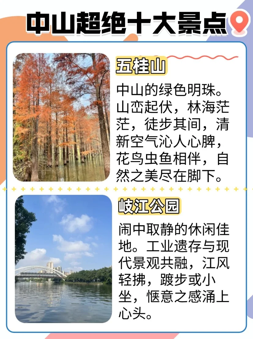 ✨ 中山十大绝美景点，等你来一一探寻！👣