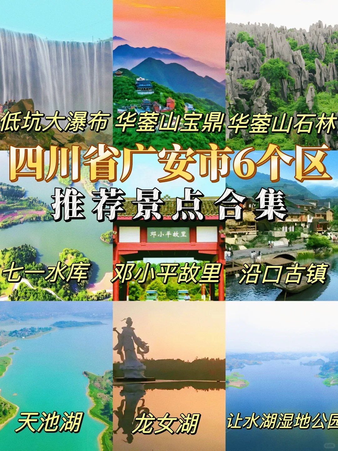 四川省广安市6个区推荐旅游景点合集