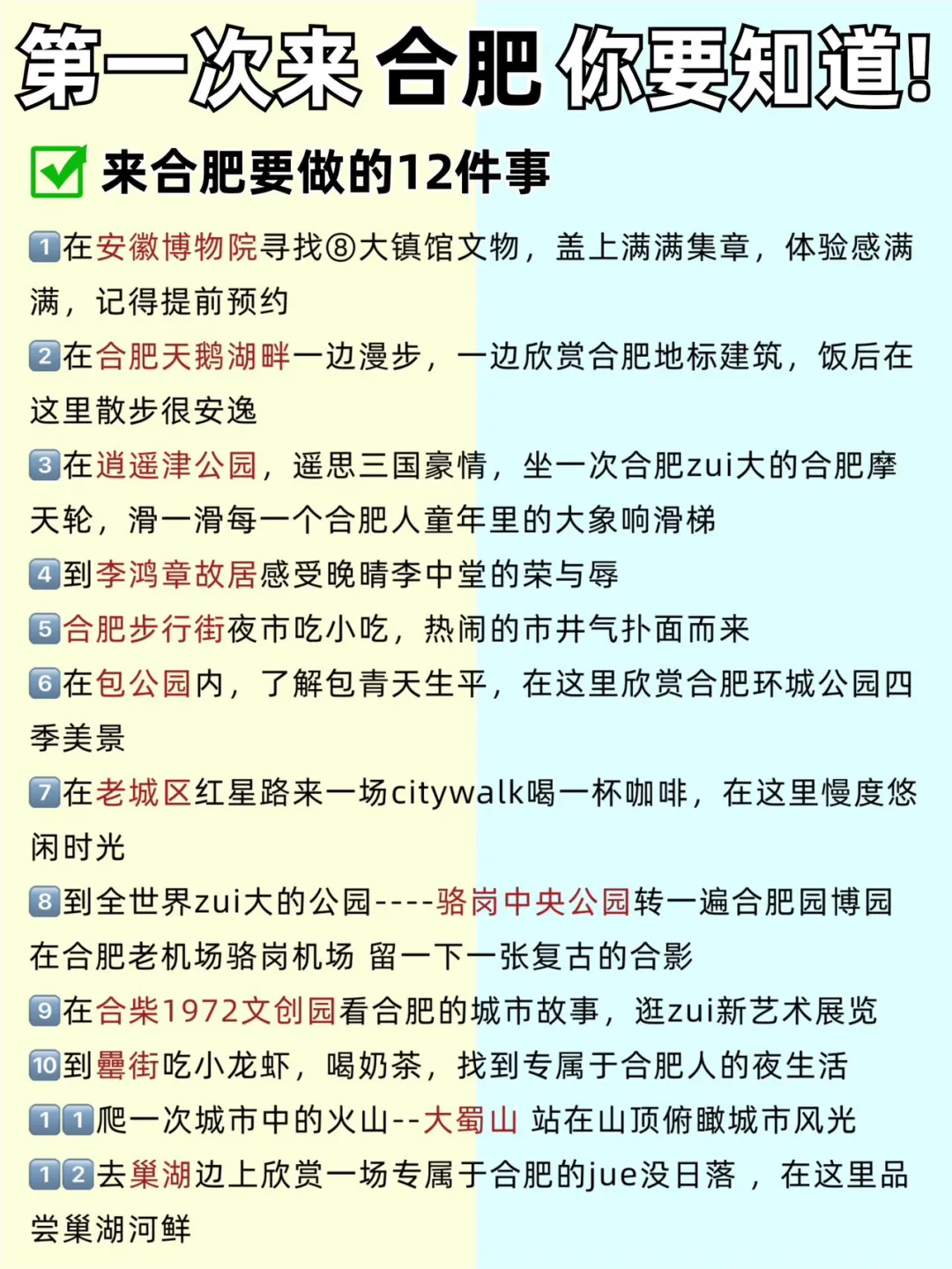 合肥会惩罚每一个不做攻略的人