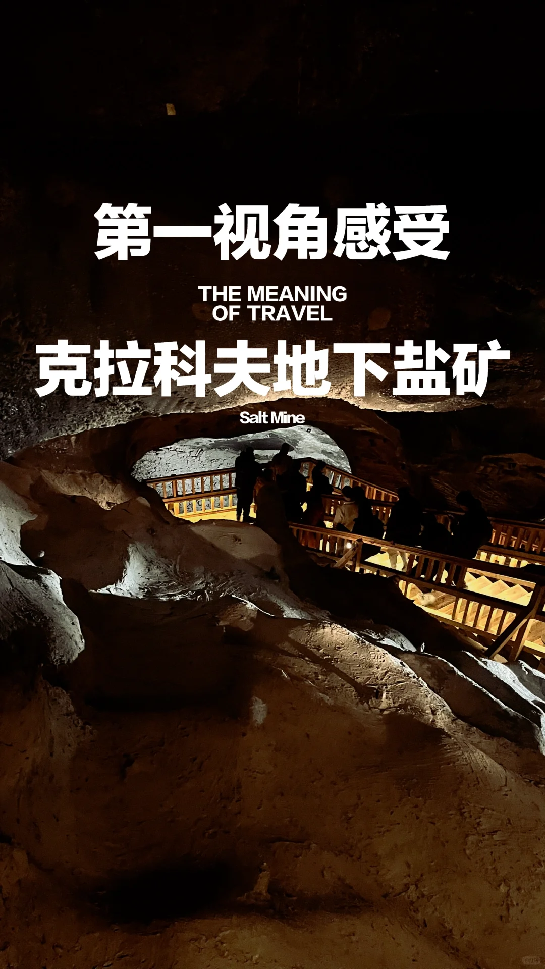 克拉科夫维利奇卡盐矿 Wieliczka Salt Mine