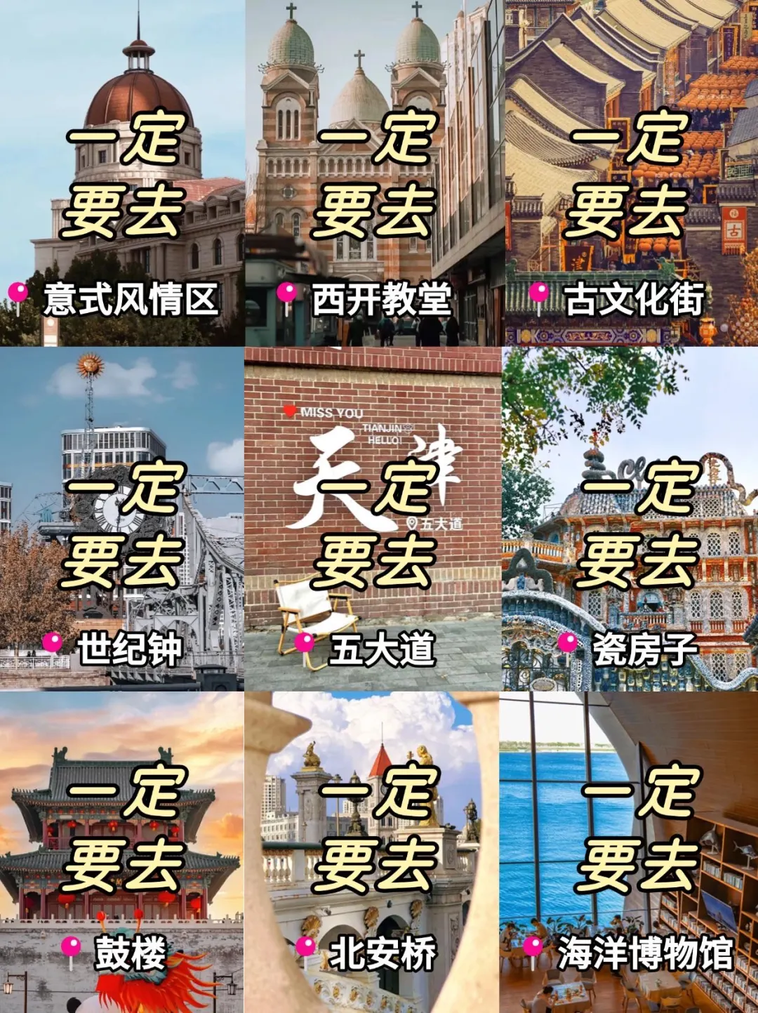 我的天‼️天津土著闺蜜做的旅游攻略爆有用