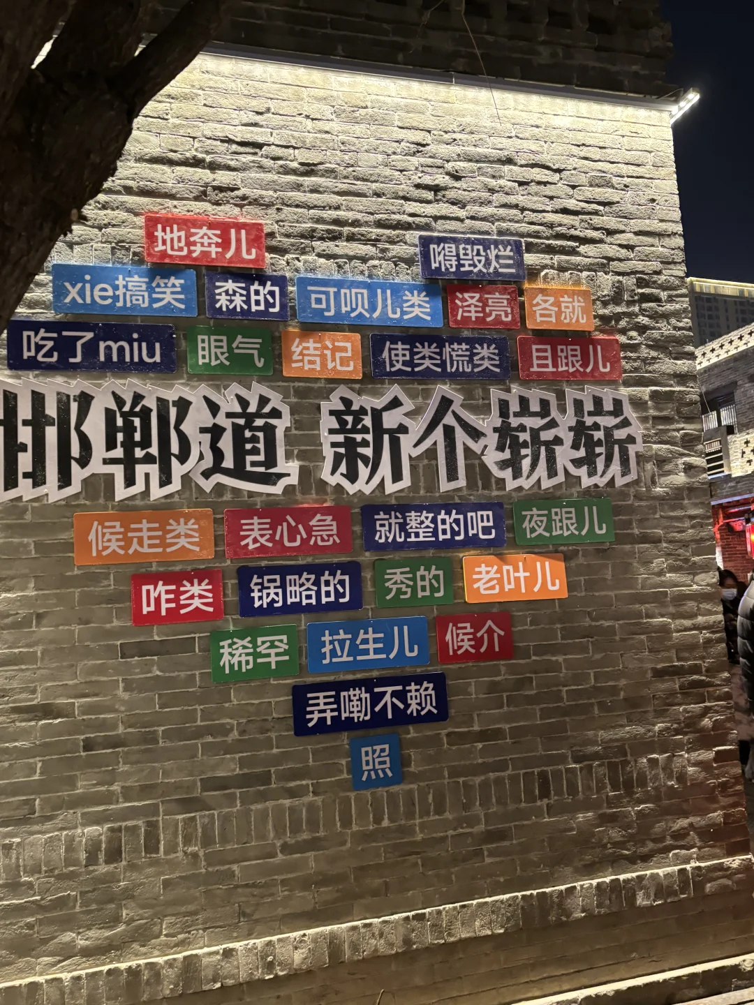 📍𝐇𝐚𝐧 𝐝𝐚𝐧邯郸 “一座邯郸城 半部华夏