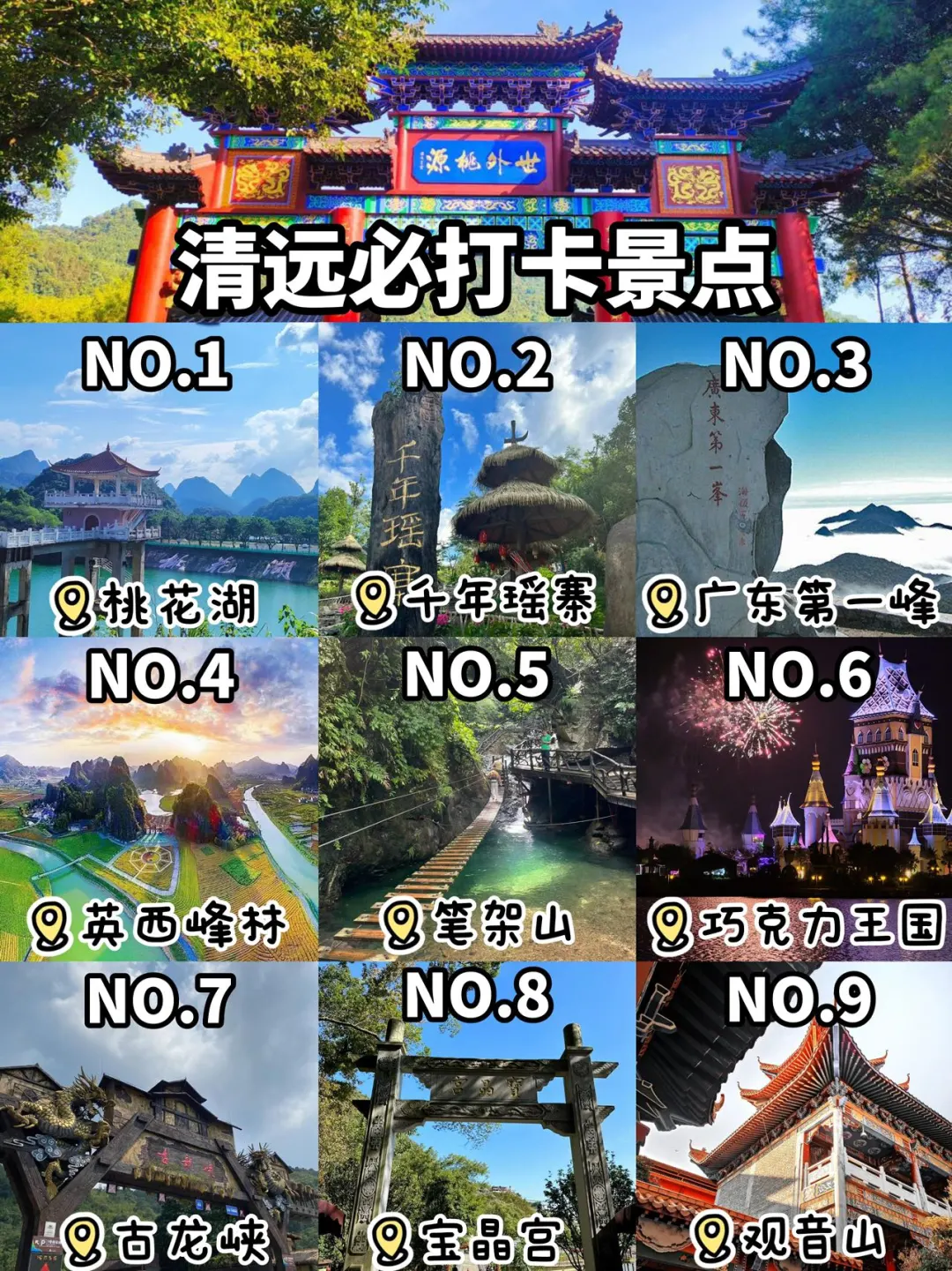 清远丨必打卡的9️⃣个景点超全攻略❗