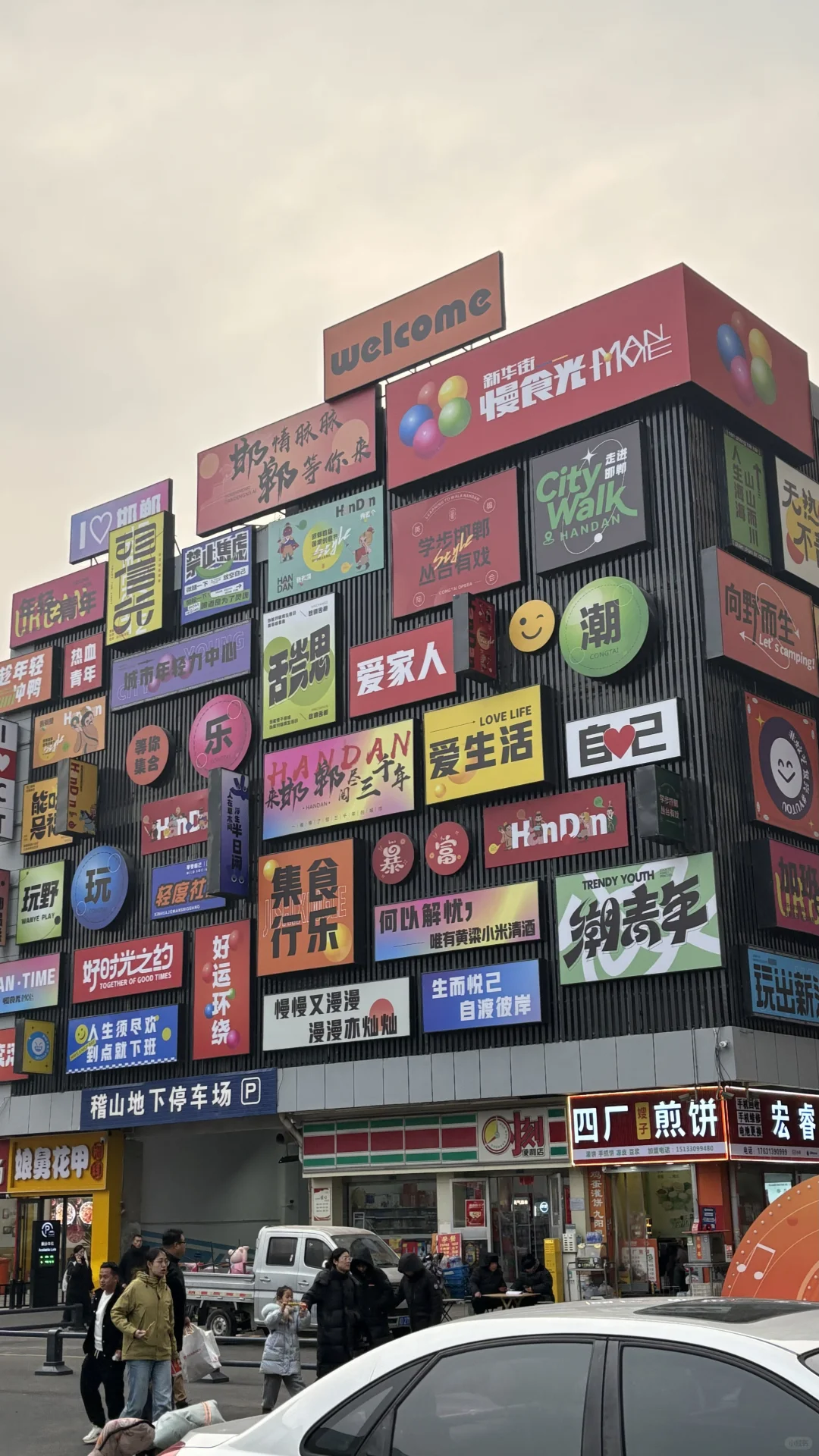 📍𝐇𝐚𝐧 𝐝𝐚𝐧邯郸 “一座邯郸城 半部华夏