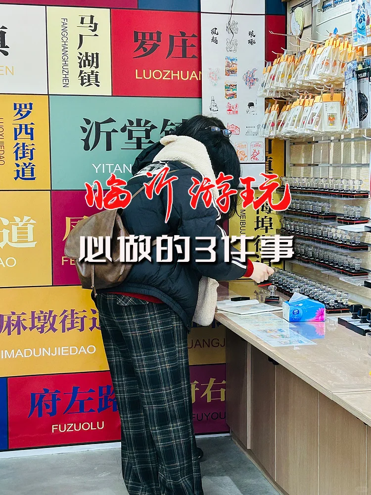 推荐：大家在临沂一定要做的3件事