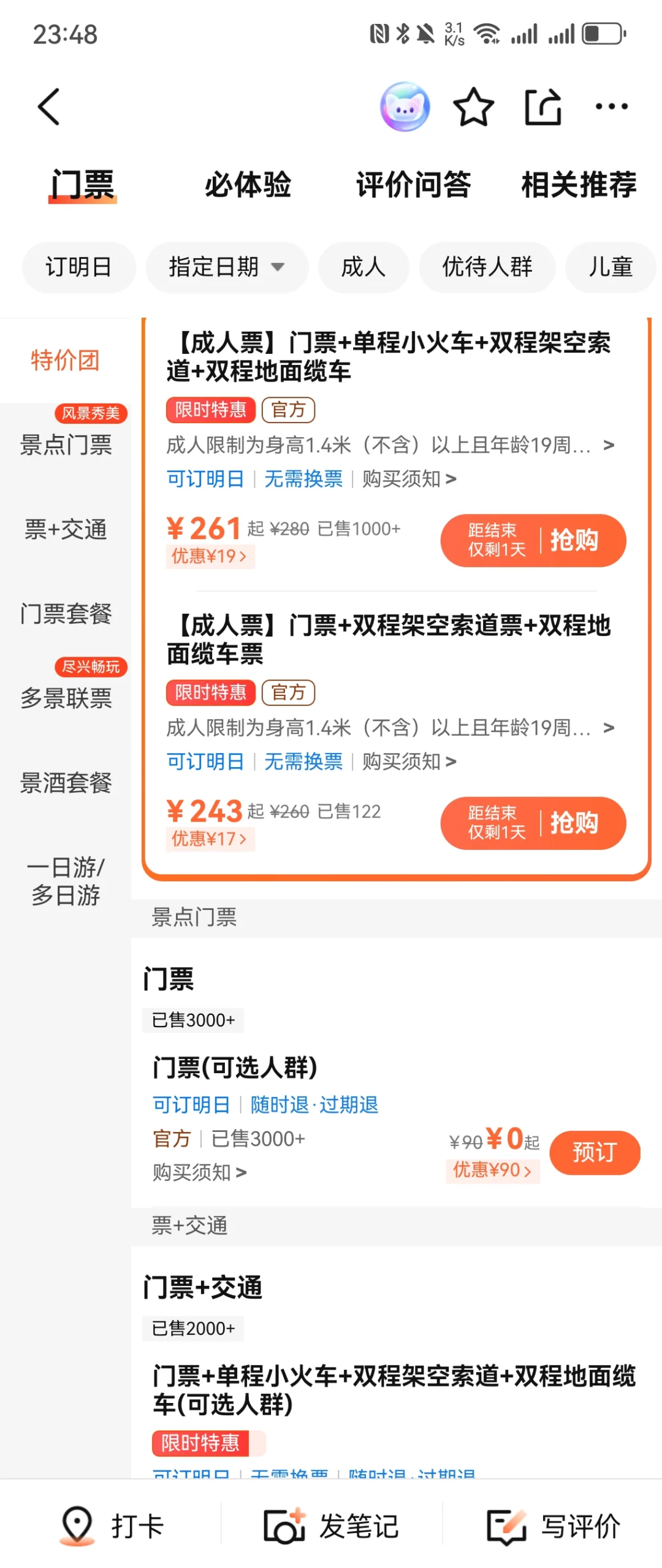 在美团和大众点评购景点门票的悲惨遭遇