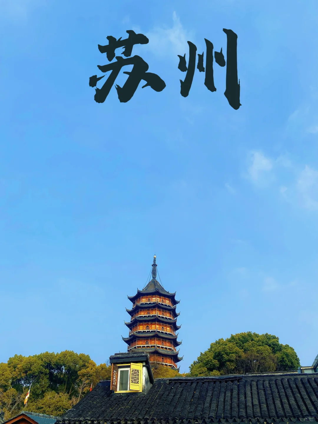 北寺塔～桃花坞～皮市街（免费游玩）