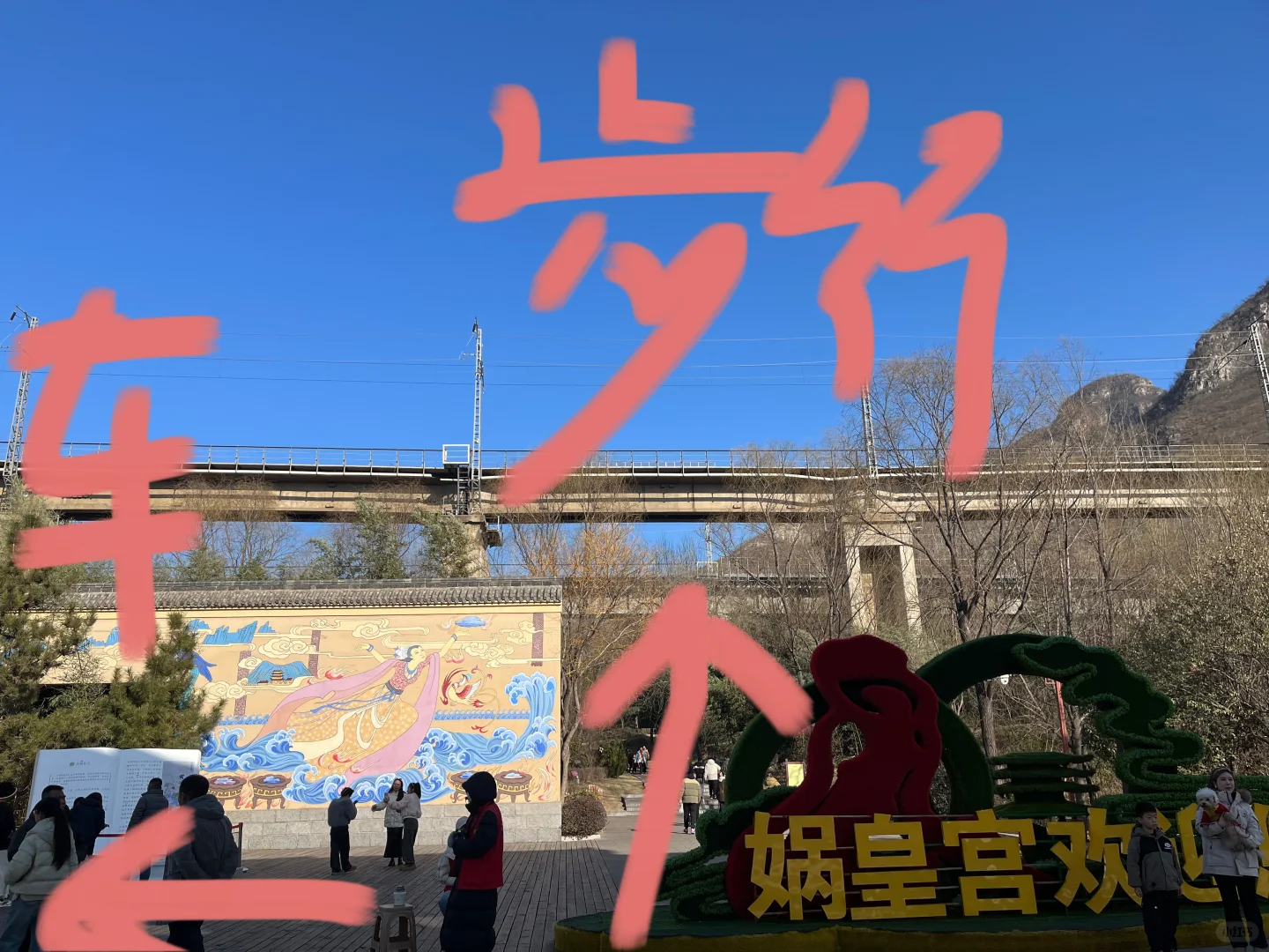 免费搭车去娲皇宫😏