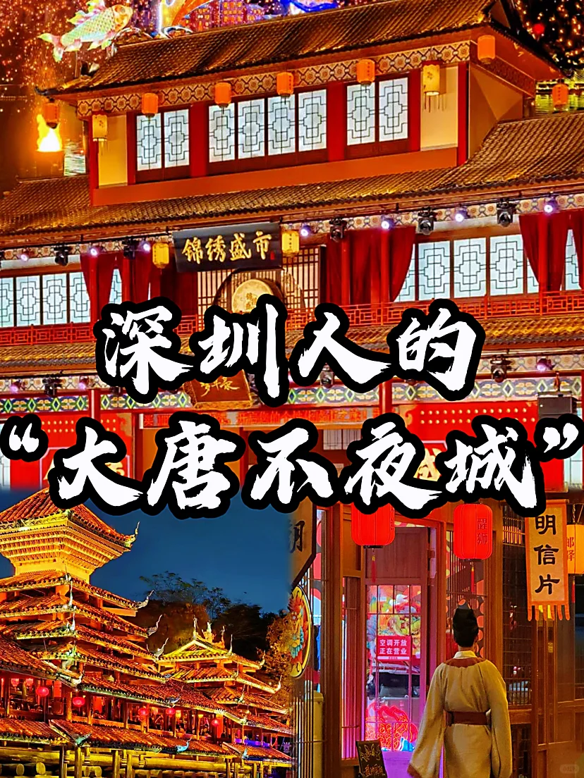 🌈深圳| 1-2月来打卡“梦华录”的国风盛景！