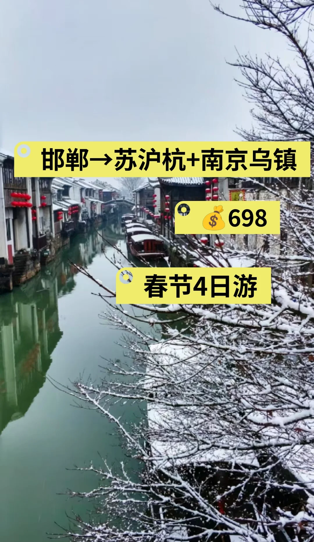 邯郸春节去乌镇南京苏沪杭4日游，旅游攻略