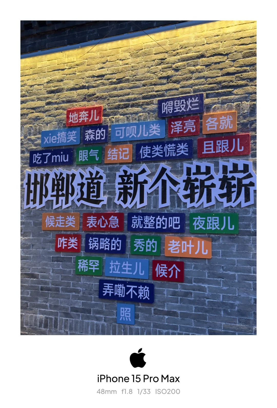 邯郸道～很邯郸！