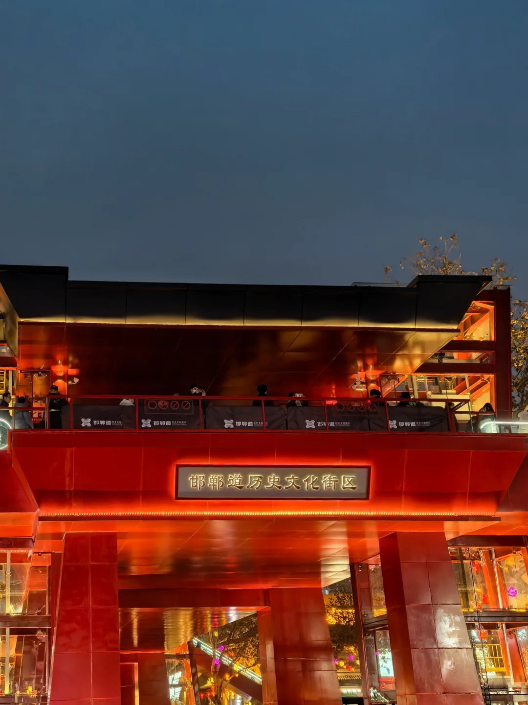 邯郸｜文旅上大分“邯郸道”来自邯郸的年味