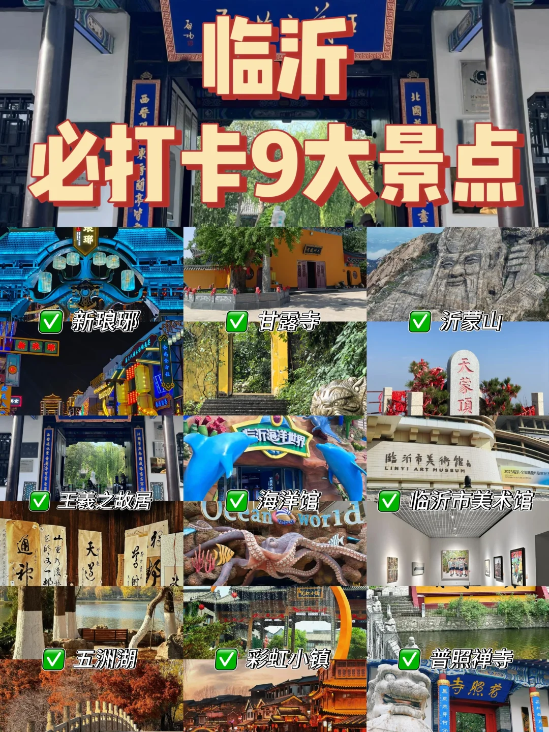 ✨临沂必打卡9大景点攻略来啦✨