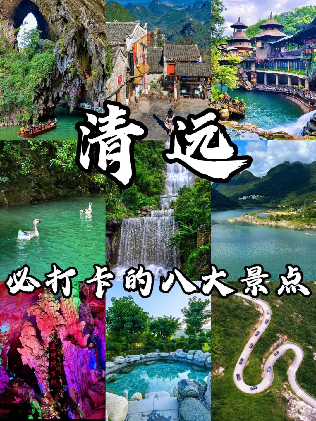 清远必打卡八大景点🔥出游必看‼附旅游攻略