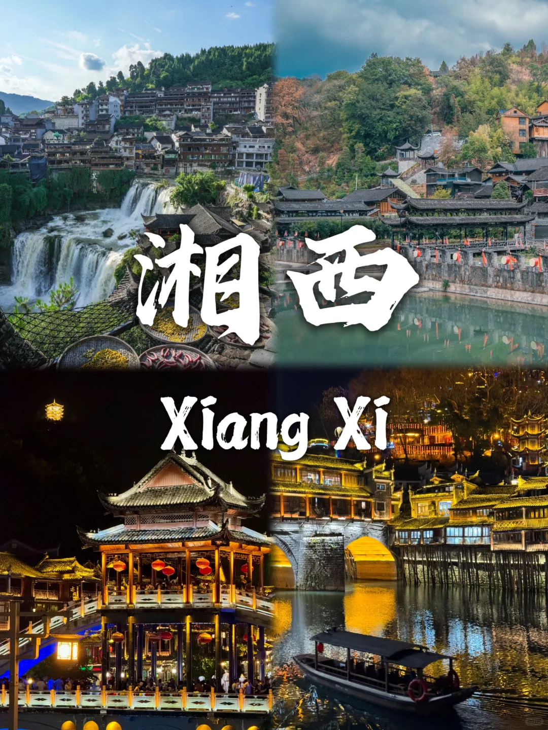 在📍湘西感受古镇风情与苗寨秘境~