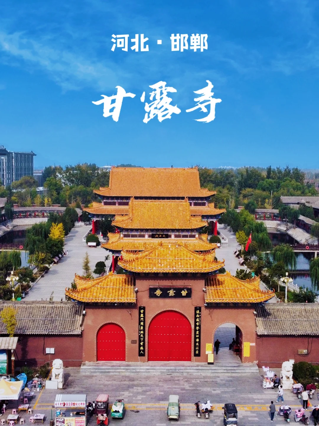 河北邯郸｜甘露寺