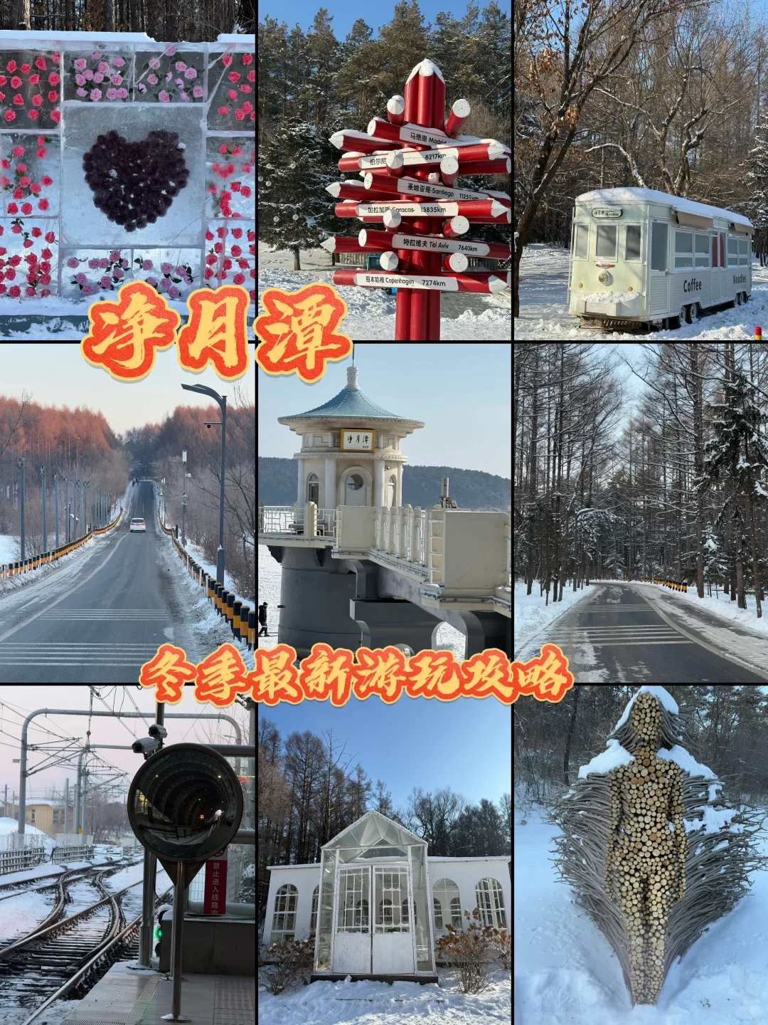 净月潭2025冬季最新游玩攻略❗️