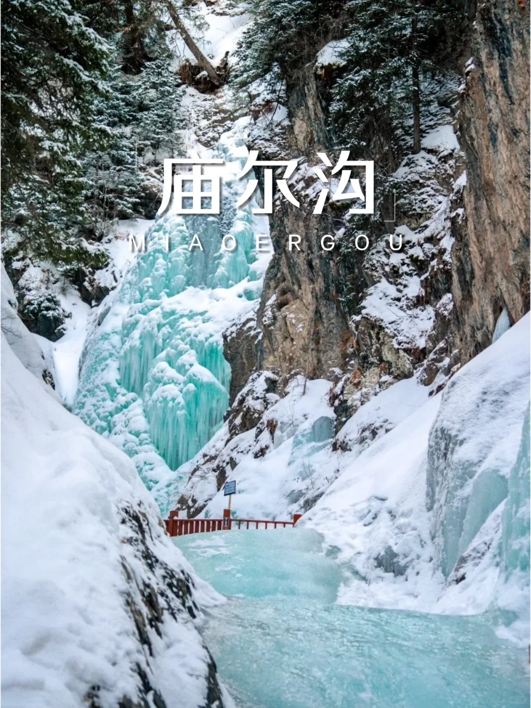 乌市周边游｜藏在庙尔沟的絶美蓝冰瀑布！