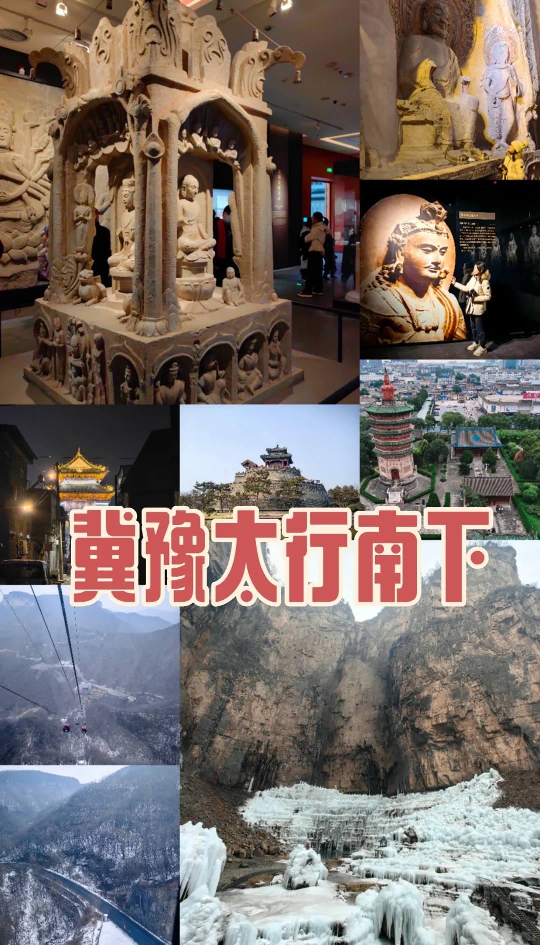 1.29出发河北河南太行之路（电车）