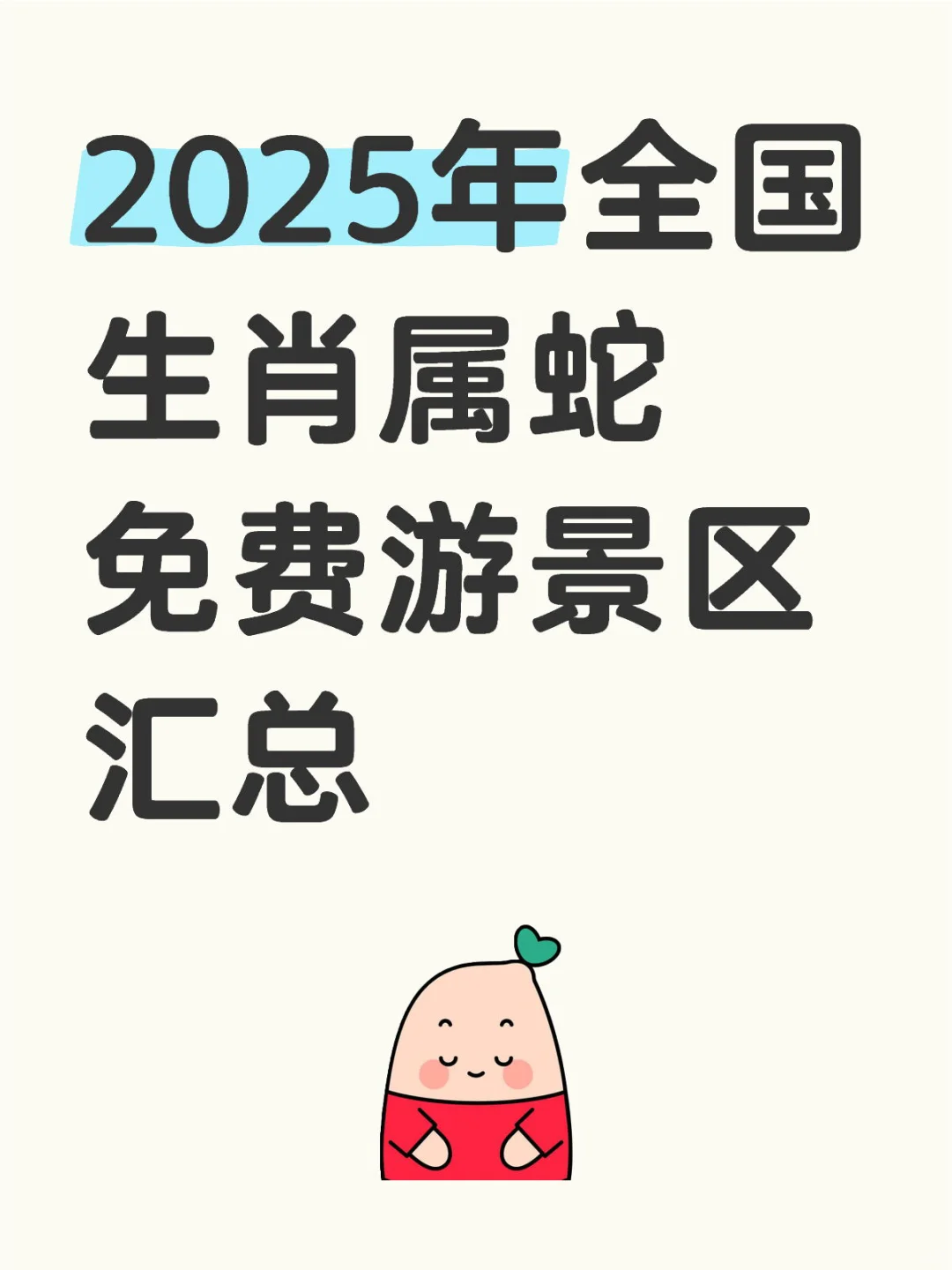 2025年全国生肖属蛇免费游景区汇总