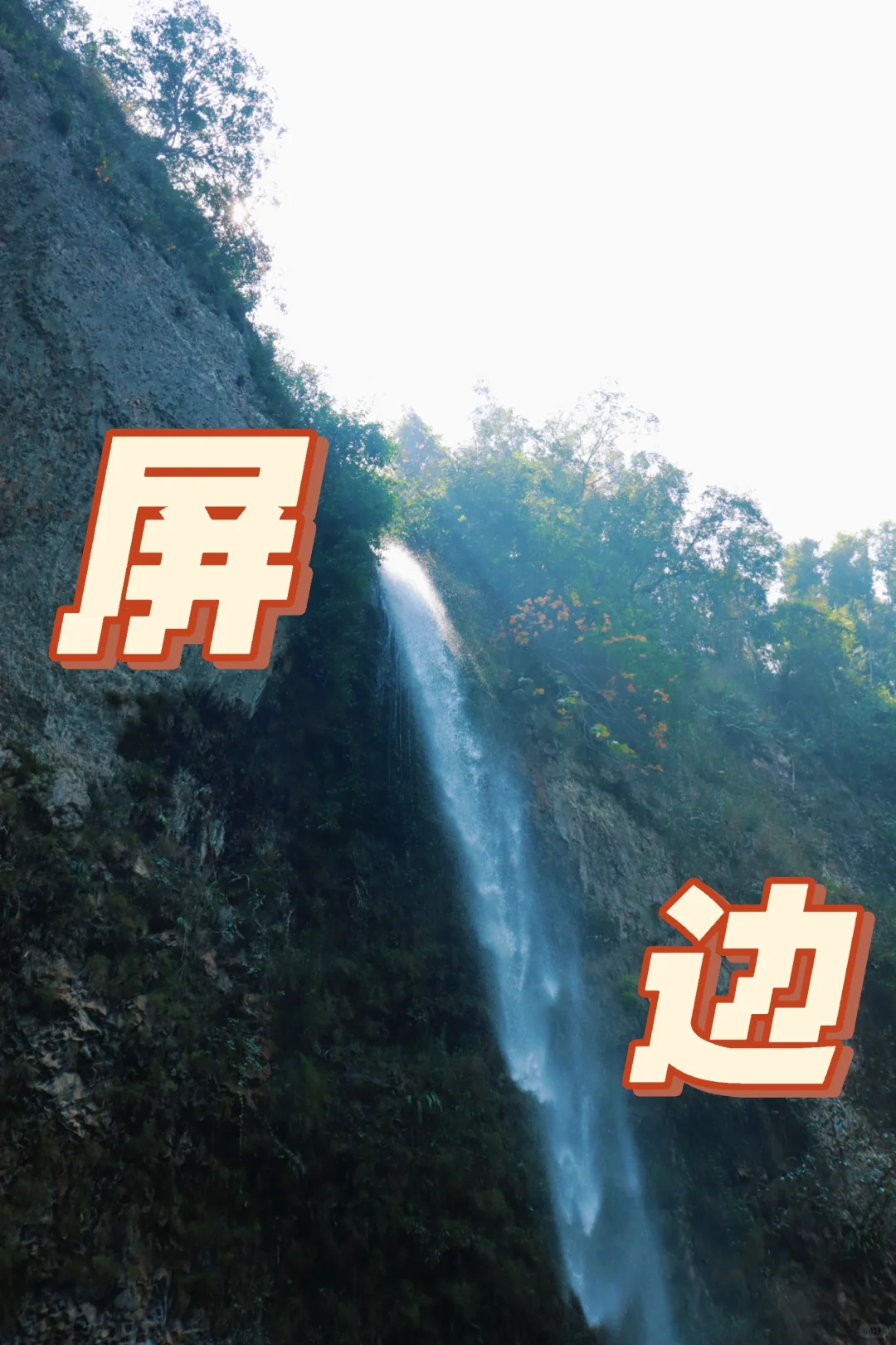 🚪云南屏边:一道被隐藏的自然奇观之门